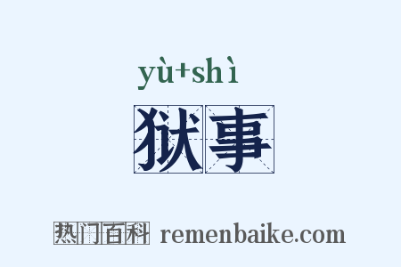 狱事是什么意思的图片